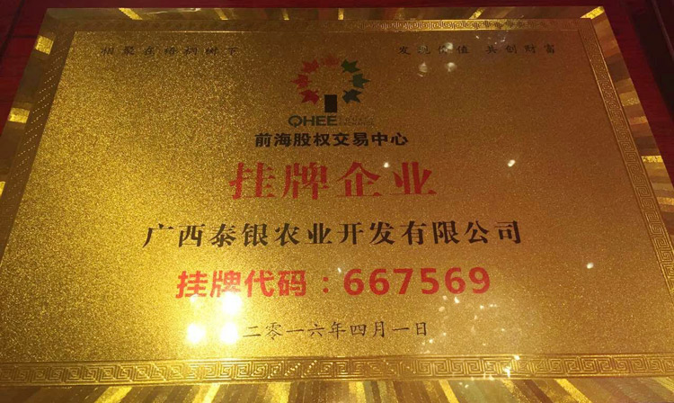 热烈庆祝广西泰银农业开发有限公司成功挂牌金灿灿的牌匾