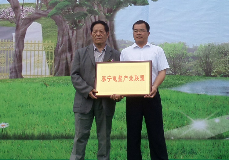 热烈祝贺泰宁龟鳖产业联盟挂牌成立授牌仪式